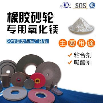 橡胶砂轮专业氧化镁，泽辉提供免费试样，高品质橡胶砂轮氧化镁